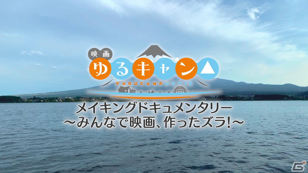 映画「ゆるキャン△」Blu-ray・DVDが4月26日に発売決定！コレクターズ版には約120分のメイキング映像もの画像2