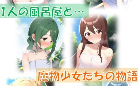 1人の風呂屋と25人のヒロインたちの物語を描いたハクスラRPG「風呂屋と魔物少女たちのネガイ」が配信！