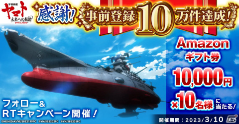 「宇宙戦艦ヤマト 未来への航路」事前登録10万件を達成！20万件達成で合計15連分になるガチャアイテムなどの報酬を追加の画像2