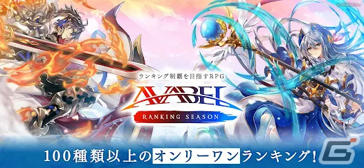 「アヴァベル ランキング シーズン」の正式サービスが開始！クロスプレイに対応したWindows版も配信の画像2