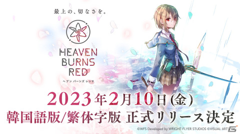 「ヘブンバーンズレッド」2月10日から「Angel Beats!」とのコラボが実施！「1st Anniversary Party!」にて発表された情報をまとめて紹介の画像17