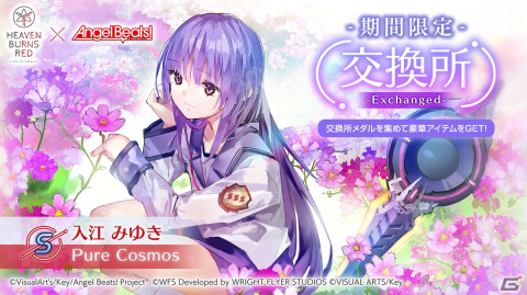 「ヘブンバーンズレッド」2月10日から「Angel Beats!」とのコラボが実施！「1st Anniversary Party!」にて発表された情報をまとめて紹介の画像8
