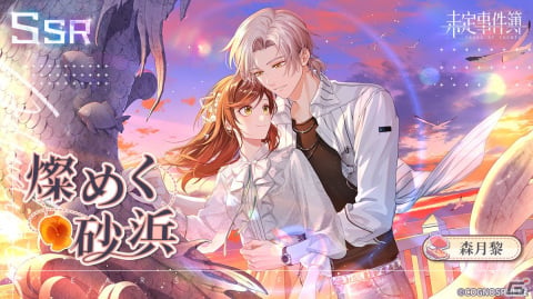 「未定事件簿」でイベント「恋の旅路・上」が開催！森月黎（CV：福山潤）と和泉景（CV：石川界人）の旅先の姿を描いたSSRカードが登場の画像2