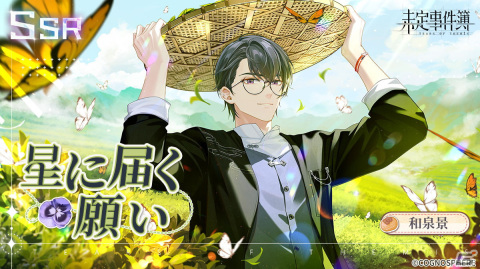 「未定事件簿」でイベント「恋の旅路・上」が開催！森月黎（CV：福山潤）と和泉景（CV：石川界人）の旅先の姿を描いたSSRカードが登場の画像3