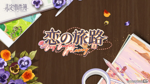 「未定事件簿」でイベント「恋の旅路・上」が開催！森月黎（CV：福山潤）と和泉景（CV：石川界人）の旅先の姿を描いたSSRカードが登場の画像5
