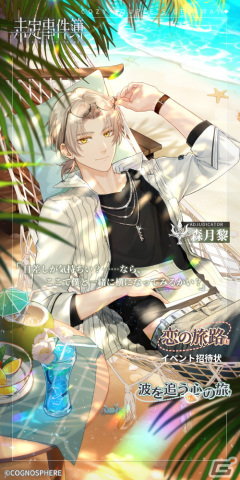 「未定事件簿」でイベント「恋の旅路・上」が開催！森月黎（CV：福山潤）と和泉景（CV：石川界人）の旅先の姿を描いたSSRカードが登場の画像6
