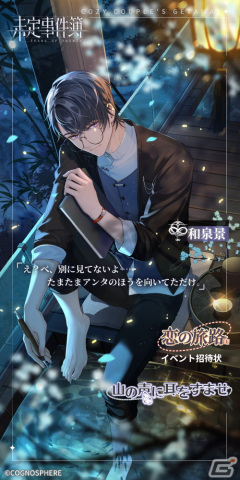 「未定事件簿」でイベント「恋の旅路・上」が開催！森月黎（CV：福山潤）と和泉景（CV：石川界人）の旅先の姿を描いたSSRカードが登場の画像7
