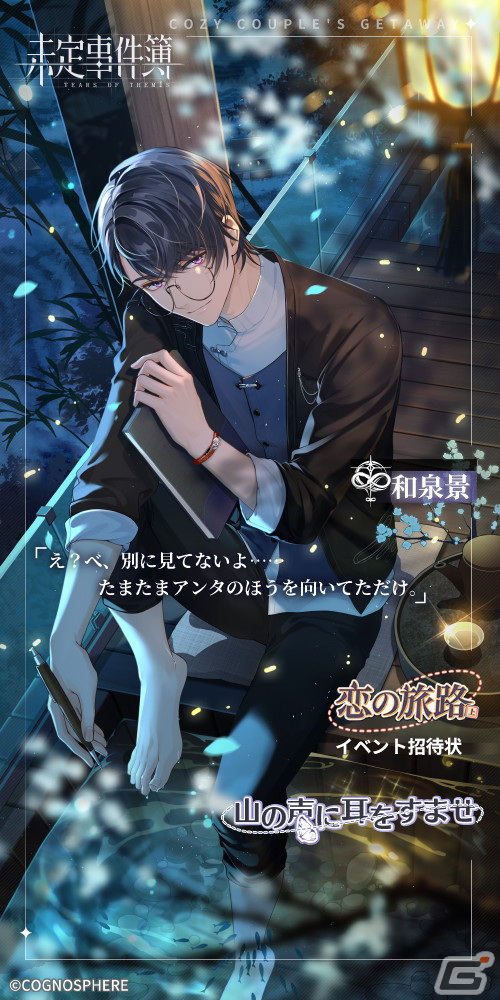 未定事件簿」でイベント「恋の旅路・上」が開催！森月黎（CV：福山潤