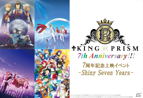 「KING OF PRISM」7周年記念上映イベント-Shiny Seven Years-が2月25日より順次開催！寺島惇太さんが登壇する舞台挨拶なども実施の画像1