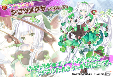 「フラワーナイトガール」イベント「ほろにが哀愁バレンタイン」が実施！ガチャにはバレンタイン仕様のハツユキソウとシロツメクサが登場の画像7
