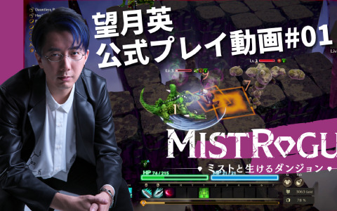 「MISTROGUE ミストと生けるダンジョン」の体験版がSteam Next Festで配布！