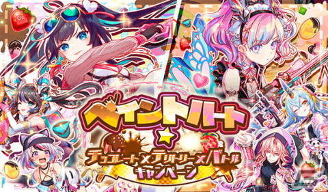 「クラッシュフィーバー」2チームに分かれてポイントを競うバトルイベント「ペイントハート★」が開催！の画像1
