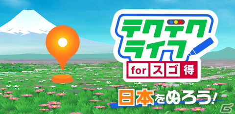 リアルお散歩ゲーム「テクテクライフ for スゴ得」Android版がNTTドコモ以外のユーザーもプレイ可能に！の画像1