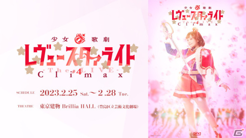 「少女☆歌劇 レヴュースタァライト -The LIVE-＃4 Climax」の上演を記念した特別フェアが2月22日より開催！舞台グッズの販売や抽選会もの画像1