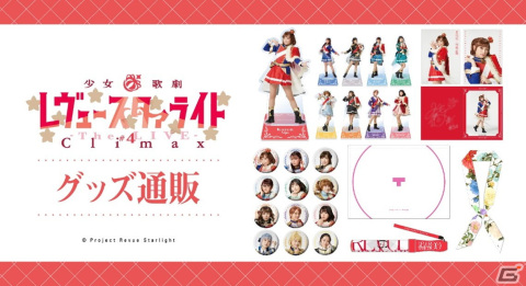 「少女☆歌劇 レヴュースタァライト -The LIVE-＃4 Climax」の上演を記念した特別フェアが2月22日より開催！舞台グッズの販売や抽選会もの画像3