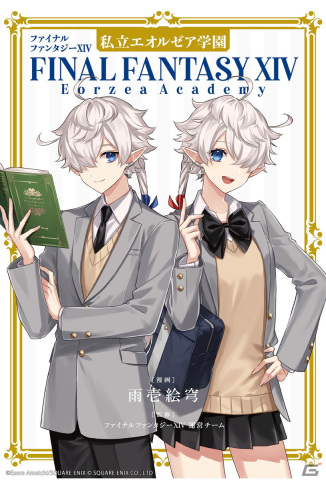 「ファイナルファンタジーXIV」のスピンオフ作品「私立エオルゼア学園」のコミックスが発売！の画像2