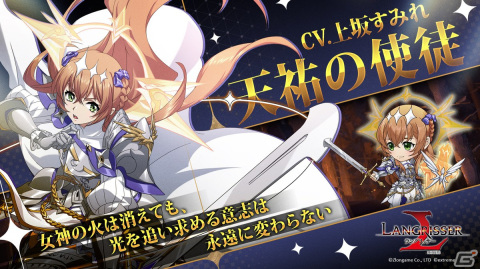 「ラングリッサー モバイル」にSSR英雄「アダンケルモ」（CV:桑島法子）と「天祐の使徒」（CV:上坂すみれ）が登場！の画像3