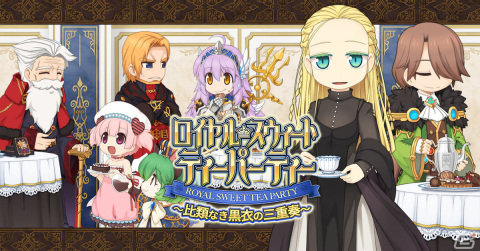 「ラグナロクオンライン」バレンタインにあわせたイベント「ロイヤル・スウィート・ティーパーティー ～比類なき黒衣の三重奏～」が実施！の画像1