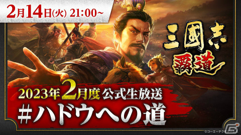 「三國志 覇道」公式生放送「#ハドウへの道」が2月14日21時より実施！新登場の武将やアップデート情報をお届けの画像1