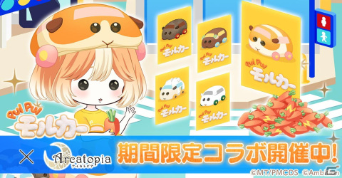 「アルカトピア」×「PUI PUI モルカー」のコラボイベントが開催！期間中にログインするとモルカーコラボアイテムが貰えるの画像1