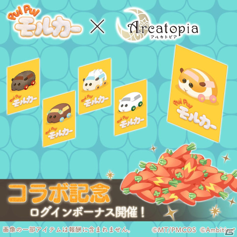 「アルカトピア」×「PUI PUI モルカー」のコラボイベントが開催！期間中にログインするとモルカーコラボアイテムが貰えるの画像2