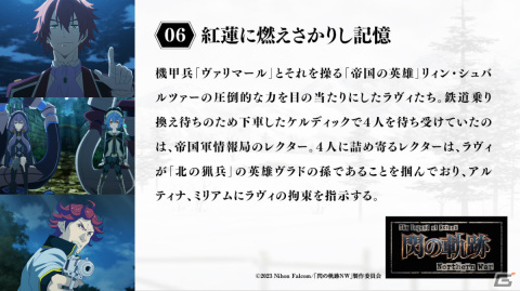 TVアニメ「The Legend of Heroes 閃の軌跡 Northern War」2月12日放送の第6話あらすじ＆先行カットが公開！の画像1