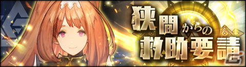 「シン・クロニクル」でイベント「狭間からの救助要請」第10回が開催！特効を持つ★3精霊「家の精霊 クーキャ」が登場するガチャもの画像1