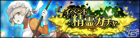 「シン・クロニクル」でイベント「狭間からの救助要請」第10回が開催！特効を持つ★3精霊「家の精霊 クーキャ」が登場するガチャもの画像5