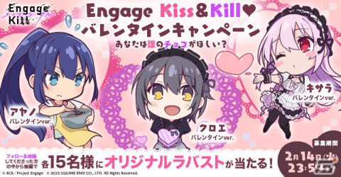 「Engage Kill」キサラ（CV：会沢紗弥）やアヤノ（CV：Lynn）らのオリジナルラバストが当たるバレンタインキャンペーンが開催！の画像1