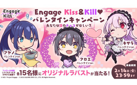「Engage Kill」キサラ（CV：会沢紗弥）やアヤノ（CV：Lynn）らのオリジナルラバストが当たるバレンタインキャンペーンが開催！