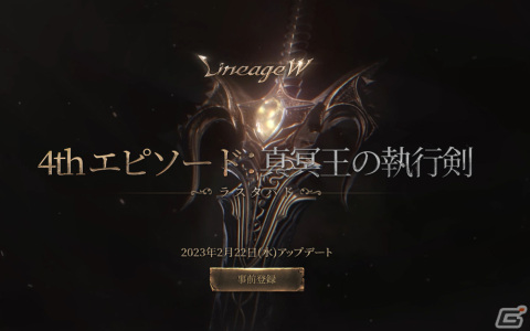 「リネージュW」大型アップデート［4th エピソード：真冥王の執行剣］を2月22日に実施！事前登録イベントもスタートの画像1