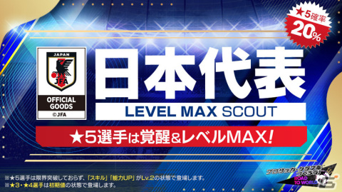 「サカつくRTW」三笘選手ら新バージョンの日本代表が登場！「日本代表LEVEL MAX SCOUT」が実施の画像2