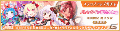 「マギレコ」リリース2,000日記念キャンペーンとイベント「バレンタインメッセージ～思い出は淡いくろ色～」が2月10日より実施！の画像33