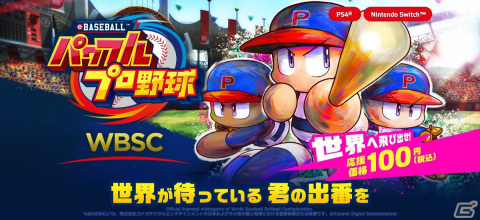 野球勝負に特化した「WBSC eBASEBALLパワフルプロ野球」がPS4/Switchでグローバル配信！価格は100円（税込）の画像1