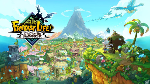 「ファンタジーライフ」シリーズの完全新作「ファンタジーライフi グルグルの竜と時をぬすむ少女」がSwitchで発売決定！の画像1
