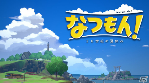 3Dのオープンワールドで描かれるほのぼの夏休みアドベンチャー「なつもん！ 20世紀の夏休み」がSwitch向けに2023年夏に発売決定！の画像1