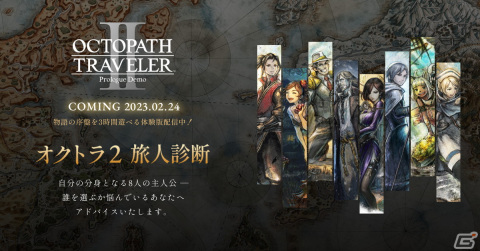 「オクトパストラベラーII」物語序盤を3時間までプレイできる体験版が配信！セーブデータは製品版へ引き継ぎ可能の画像7