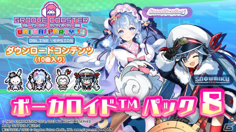 「グルーヴコースター ワイワイパーティー!!!!」で「ボーカロイド パック8」が配信！SNOW MIKUの「君色マリンスノウ」や「SnowMix♪」を収録の画像1