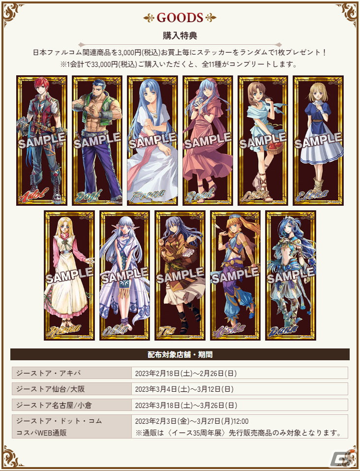 「イース35周年展」がジーストア各店にて2月18日より順次開催！「イース」から「イースIX」までの作品紹介などを展示