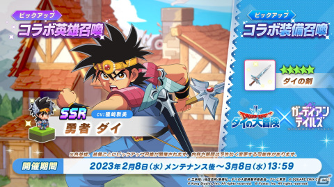 「ガーディアンテイルズ」がTVアニメ「ドラゴンクエスト ダイの大冒険」とコラボ！SSR「勇者 ダイ」（CV：種﨑敦美）が登場の画像1