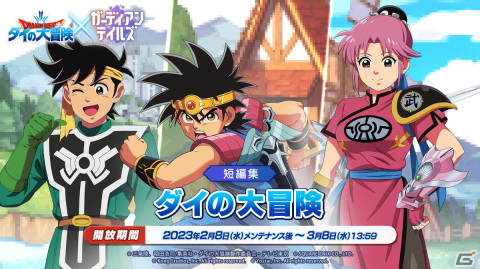 「ガーディアンテイルズ」がTVアニメ「ドラゴンクエスト ダイの大冒険」とコラボ！SSR「勇者 ダイ」（CV：種﨑敦美）が登場の画像3