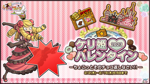 「ケリ姫スイーツ」イベント「ケリ姫バレンタイン2023」の追加ステージ「チョコレート全部ひとり占め！」と「加加怒とチョコレート古城」が登場の画像1