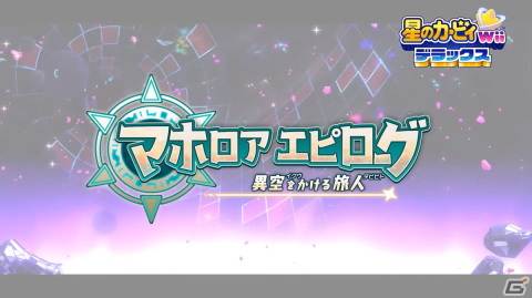 「星のカービィ Wii デラックス」に収録されるもうひとつの物語「マホロアエピローグ」の情報が公開！の画像1