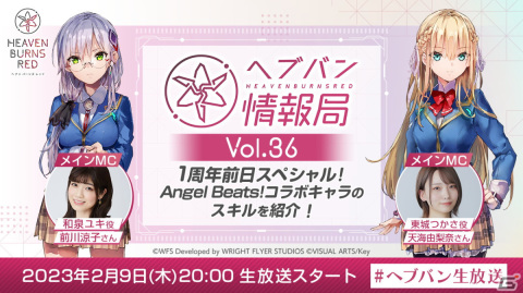 「ヘブバン情報局 Vol.36」が本日2月9日20時より配信！「Angel Beats!」コラボキャラクターを実機プレイで紹介の画像1