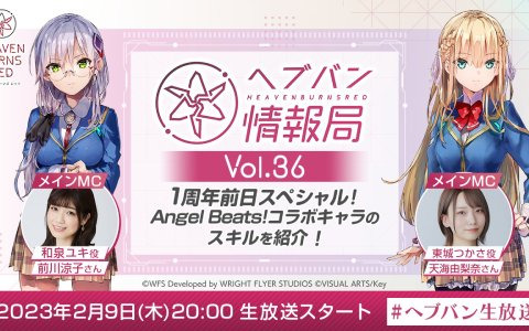 「ヘブバン情報局 Vol.36」が本日2月9日20時より配信！「Angel Beats!」コラボキャラクターを実機プレイで紹介