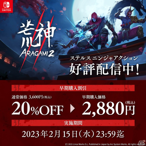 スタイリッシュなステルスニンジャアクション「荒神2」のNintendo Switchダウンロード版が配信！早期購入割引も実施の画像6