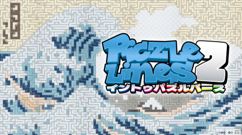 Switch「ピクセルライン2：イン・トゥ・パズルバース」が2月22日より配信！有名な美術品や干支の動物をテーマとした数百種類のパズルが登場の画像1