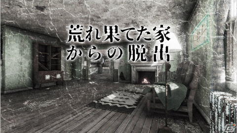 謎解きADV「荒れ果てた家からの脱出」がSwitchで2月16日に配信！セール価格で予約受付が開始の画像1