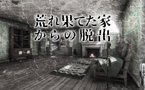 謎解きADV「荒れ果てた家からの脱出」がSwitchで2月16日に配信！セール価格で予約受付が開始