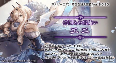 「アナザーエデン」に「エニ」（CV：小林ゆう）が登場！グローバル版4周年記念で先行リリースされていた新キャラクターの画像1